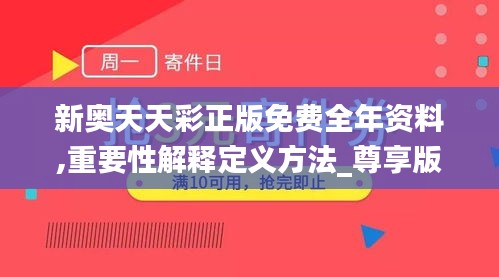 新奥天天彩正版免费全年资料,重要性解释定义方法_尊享版10.147