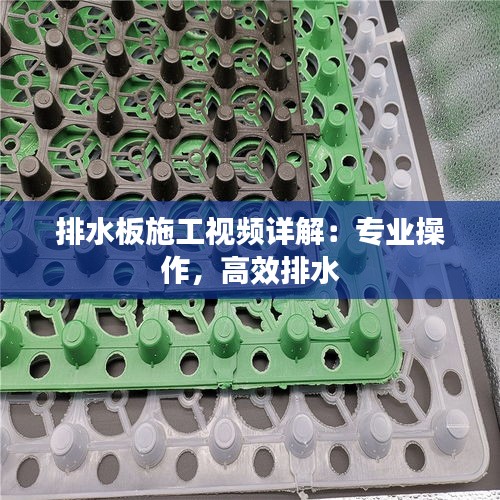 排水板施工视频详解：专业操作，高效排水