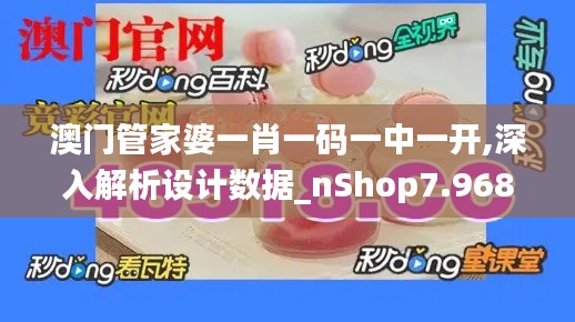 澳门管家婆一肖一码一中一开,深入解析设计数据_nShop7.968