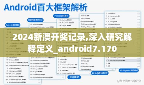 2024新澳开奖记录,深入研究解释定义_android7.170