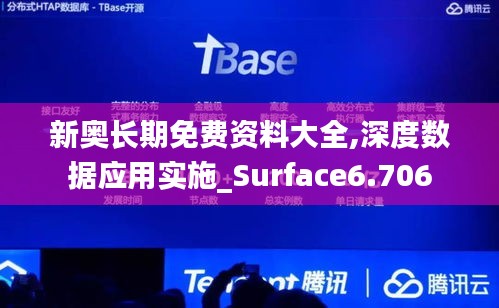 新奥长期免费资料大全,深度数据应用实施_Surface6.706