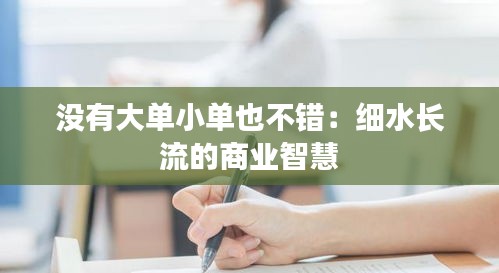 没有大单小单也不错：细水长流的商业智慧