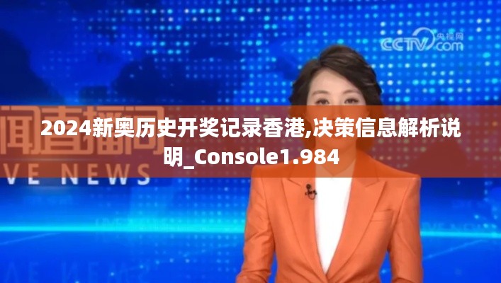 2024新奥历史开奖记录香港,决策信息解析说明_Console1.984