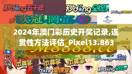2024年澳门彩历史开奖记录,连贯性方法评估_Pixel13.863