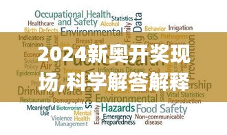 2024新奥开奖现场,科学解答解释定义_专业款8.183
