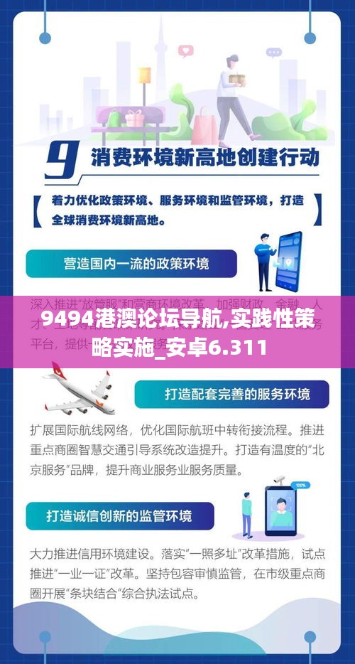 9494港澳论坛导航,实践性策略实施_安卓6.311