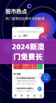 2024新澳门免费长期资料,持久性策略设计_界面版4.736