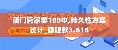 澳门管家婆100中,持久性方案设计_旗舰款3.616