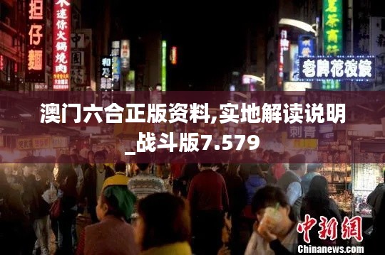 澳门六合正版资料,实地解读说明_战斗版7.579