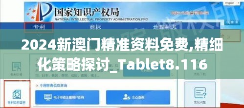 2024新澳门精准资料免费,精细化策略探讨_Tablet8.116