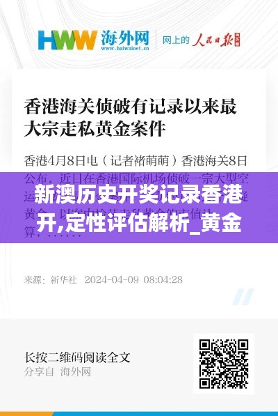 新澳历史开奖记录香港开,定性评估解析_黄金版16.291
