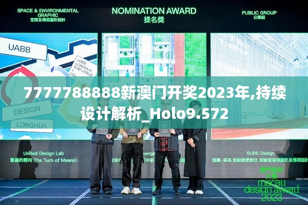 7777788888新澳门开奖2023年,持续设计解析_Holo9.572