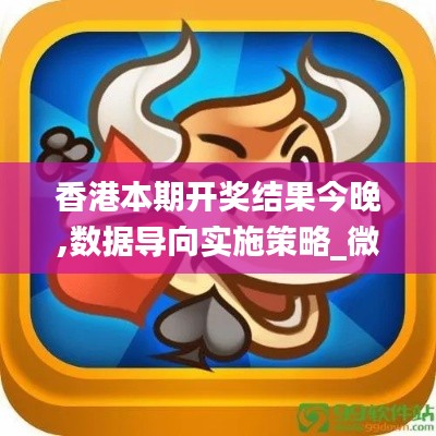 香港本期开奖结果今晚,数据导向实施策略_微型版8.309