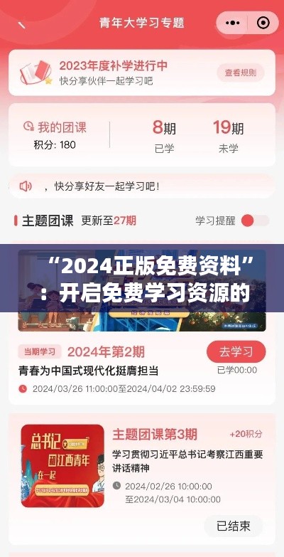 “2024正版免费资料”：开启免费学习资源的新篇章