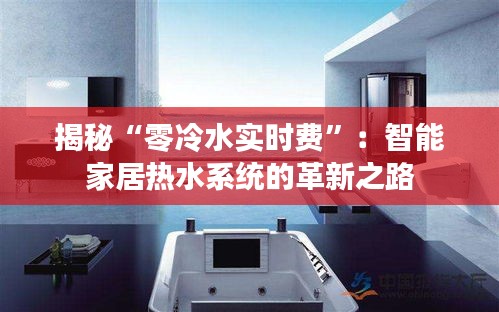 揭秘“零冷水实时费”：智能家居热水系统的革新之路
