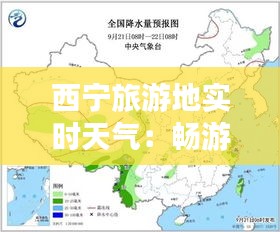 西宁旅游地实时天气：畅游高原的晴雨指南