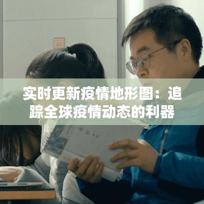 实时更新疫情地形图：追踪全球疫情动态的利器