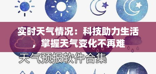实时天气情况：科技助力生活，掌握天气变化不再难