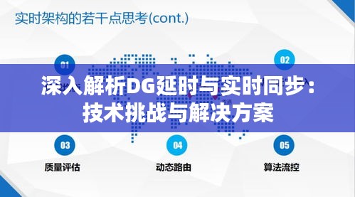 深入解析DG延时与实时同步：技术挑战与解决方案