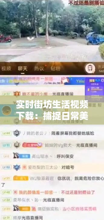 实时街坊生活视频下载：捕捉日常美好，共享社区瞬间