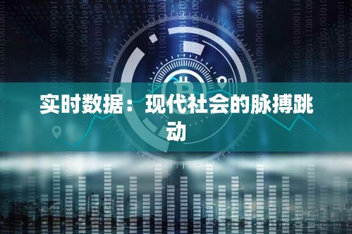 实时数据：现代社会的脉搏跳动