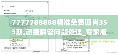 7777788888精准免费四肖353期,迅捷解答问题处理_专家版2.885