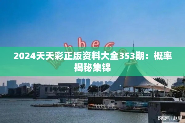 2024天天彩正版资料大全353期：概率揭秘集锦