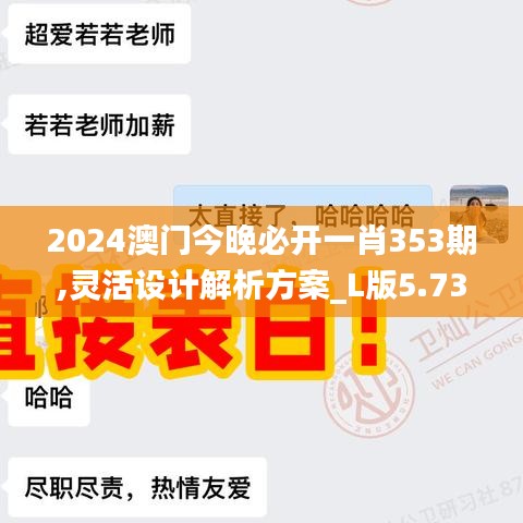 2024澳门今晚必开一肖353期,灵活设计解析方案_L版5.739