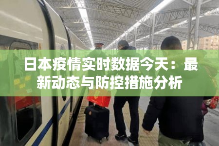 日本疫情实时数据今天：最新动态与防控措施分析