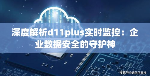 深度解析d11plus实时监控：企业数据安全的守护神
