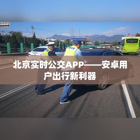 北京实时公交APP——安卓用户出行新利器