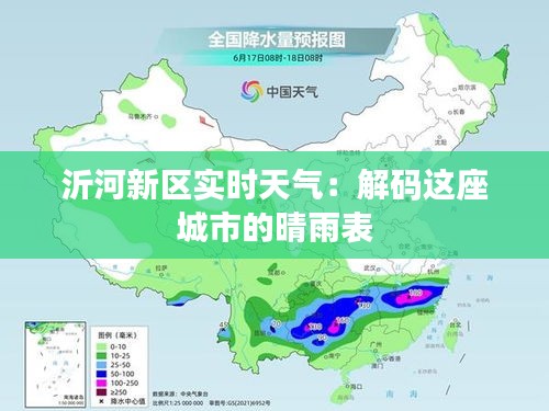 沂河新区实时天气：解码这座城市的晴雨表