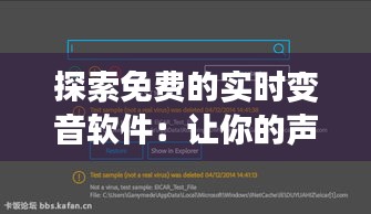 探索免费的实时变音软件：让你的声音焕然一新