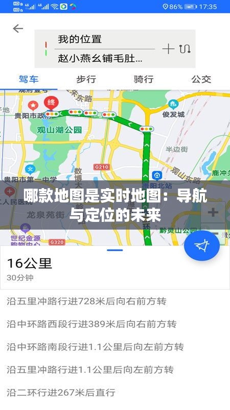 哪款地图是实时地图：导航与定位的未来