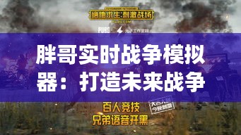 胖哥实时战争模拟器：打造未来战争的新视角
