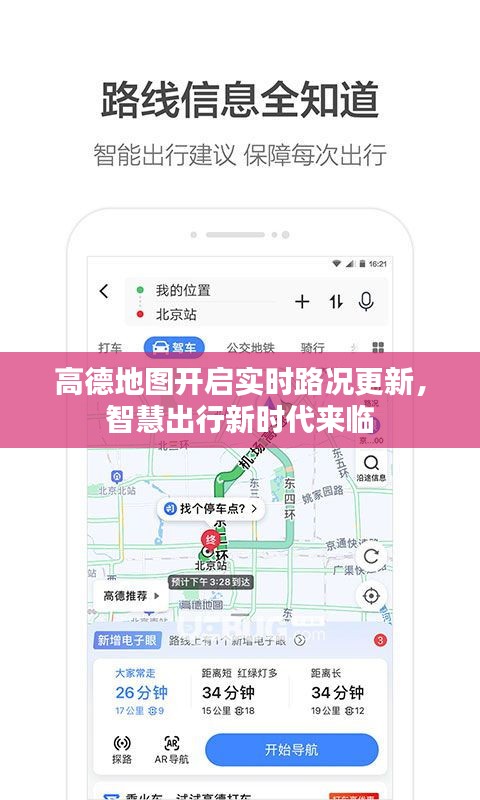 高德地图开启实时路况更新，智慧出行新时代来临