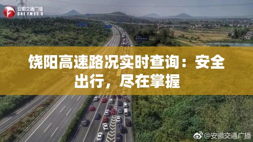 饶阳高速路况实时查询：安全出行，尽在掌握