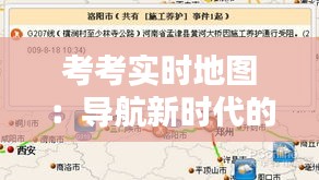 考考实时地图：导航新时代的智慧之选