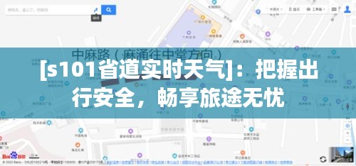 [s101省道实时天气]：把握出行安全，畅享旅途无忧