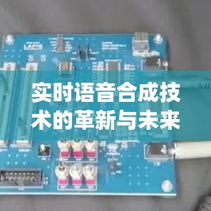 实时语音合成技术的革新与未来展望