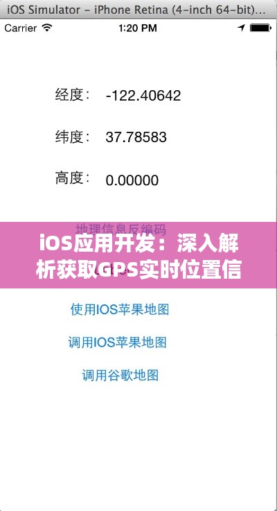 iOS应用开发：深入解析获取GPS实时位置信息的方法