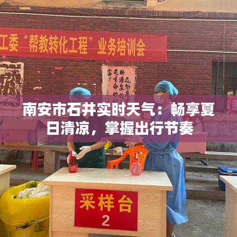 南安市石井实时天气：畅享夏日清凉，掌握出行节奏