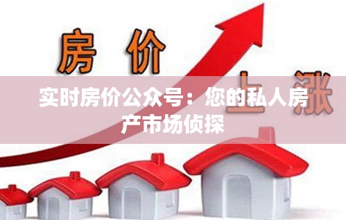 实时房价公众号：您的私人房产市场侦探