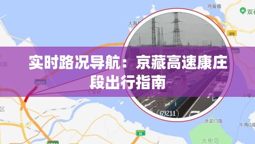 实时路况导航：京藏高速康庄段出行指南