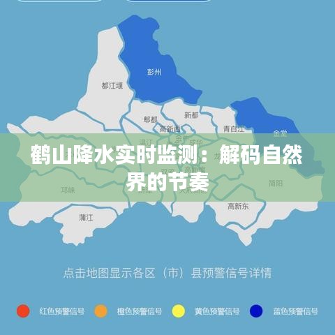 鹤山降水实时监测：解码自然界的节奏
