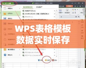WPS表格模板数据实时保存技巧解析