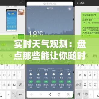 实时天气观测：盘点那些能让你随时随地掌握天气变化的软件