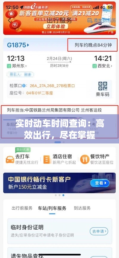 实时动车时间查询：高效出行，尽在掌握