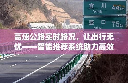 高速公路实时路况，让出行无忧——智能推荐系统助力高效驾驶