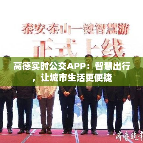 高德实时公交APP：智慧出行，让城市生活更便捷